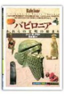 バビロニア われらの文明の始まり （「知の再発見」双書） [ ジャン・ボッテロ ]