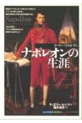 ナポレオンの生涯