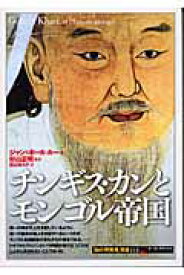 チンギス・カンとモンゴル帝国 （「知の再発見」双書） [ ジャン・ポール・ルー ]