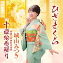 ひざまくら Coupling with 千姫絵巻踊り