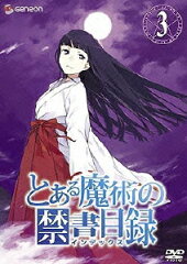 とある魔術の禁書目録 第3巻