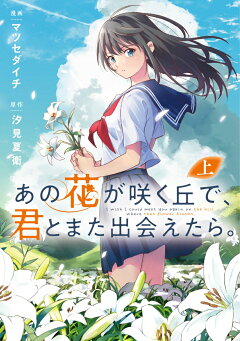 楽天ブックス あの花が咲く丘で 君とまた出会えたら 上 1 マツセダイチ 本 楽天ブックス あの花が咲く丘で 君とまた出会えたら 上 1 マツセダイチ 本