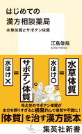 はじめての漢方相談薬局 水草体質とサボテン体質 （集英社新書） [ 江島 俊哉 ]