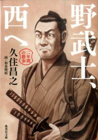 野武士、西へ 二年間の散歩 （集英社文庫） [ 久住昌之 ]