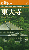 古寺をゆく（2）