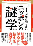 日本人が実は知らないニッポンの「謎」学