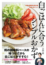 白ごはんに合うシンプルおかず [ 吉田愛 ]