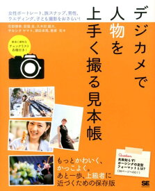 デジカメで人物を上手く撮る見本帳 女性ポートレート、旅スナップ、男性、ウエディング、 [ 石田徳幸 ]