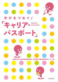 学びをつなぐ！ 「キャリア・パスポート」 [ 文部科学省 国立教育政策研究所 生徒指導・進路指導研究センター ]