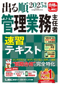 2025年版 出る順管理業務主任者 速習テキスト （出る順マン管・管業シリーズ） [ 亀田 信昭 ]