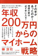 年収200万円からのマイホーム戦略