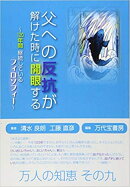 父への反抗が解けた時に開眼する