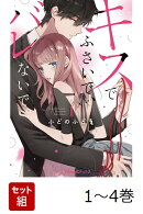 【全巻】 キスでふさいで、バレないで。　 1-4巻セット
