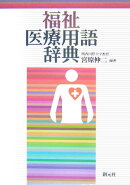 福祉医療用語辞典