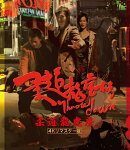 柔道龍虎房 4Kリマスター版【Blu-ray】
