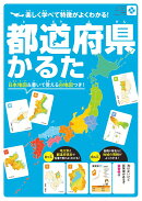 都道府県かるた