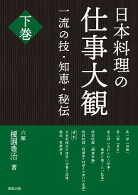 日本料理の仕事大観　下巻 [ 六雁・榎園豊治 ]