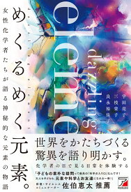めくるめく元素。 [ 宇田　亮子 ]