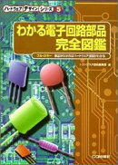 わかる電子回路部品完全図鑑