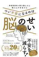 つい不安になるのは脳のせい 神経経路を書き換えると頭と心が安定する [ Catherine M. Pittman ]