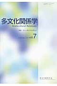 多文化関係学（第7巻（2010・11）） 特集：文化と媒介性を考える