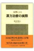症例による漢方治療の実際