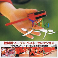 教材用ソーラン ベスト・セレクション [ (教材) ]