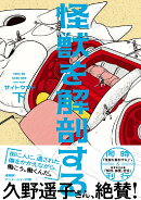 怪獣を解剖する 下（2）