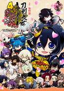 「刀剣乱舞ーONLINE-」アンソロジーコミック『4コマらんぶっ〜ぷちらんぶっ〜』