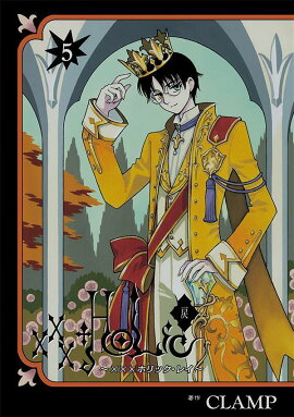 ×××HOLiC・戻（5）