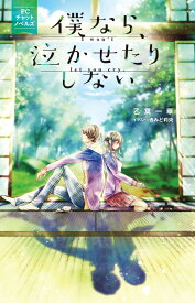 僕なら、泣かせたりしない FCチャットノベルズ （フラワーコミックス） [ 乙葉 一華 ]