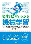 じわじわわかる機械学習　データ分析・AIアルゴリズムのなかみ