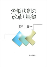 労働法制の改革と展望 [ 野川 忍 ]