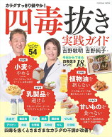 四毒抜き実践ガイド （扶桑社ムック） [ 吉野敏明 ]