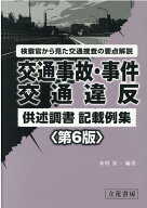 交通事故・事件，交通違反供述調書記載例集第6版 検察官から見た交通捜索の要点解説 [ 木村昇一 ]