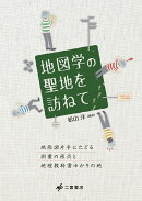地図学の聖地を訪ねて