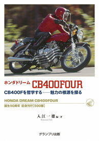 ホンダドリーム CB400FOUR　CB400Fを哲学するー魅力の根源を探る [ 入江 一徳 ]
