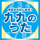 今日からはじめる!九九の歌【完全版】