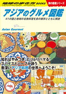 W33　アジアのグルメ図鑑 41の国と地域の名物料理を食の雑学とともに解説 （地球の歩き方W） [ 地球の歩…
