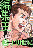 編集王（2）