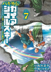 バキ外伝　ガイアとシコルスキー　〜ときどきノムラ　二人だけど三人暮らし〜　7