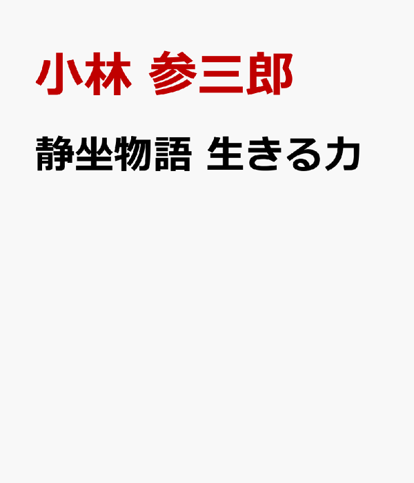楽天ブックス: 静坐物語 生きる力 - 小林 参三郎 - 9784393714225 : 本