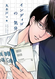 インディゴの気分 （on BLUEコミックス） [ 丸木戸マキ ]