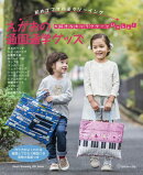 えがおの通園通学グッズ