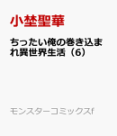 ちったい俺の巻き込まれ異世界生活（6）