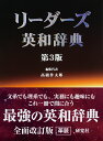 リーダーズ英和辞典 ＜第3版＞〔革装〕 〔革装〕 [ 高橋 作太郎 ]