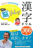 毎日脳トレ！漢字ドリル366日