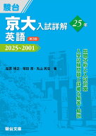 京大入試詳解25年　英語〈第3版〉 （駿台受験シリーズ） [ 桜井博之 ]