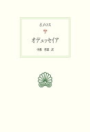 オデュッセイア （西洋古典叢書） [ ホメロス ]