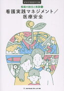 看護実践マネジメント／医療安全　5版